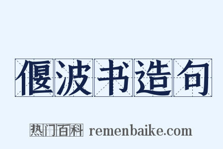 偃波书造句是什么意思的图片